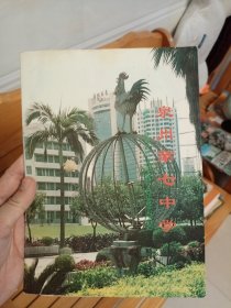 九十年代画册 泉州第七中学 附一份校友基金会章程