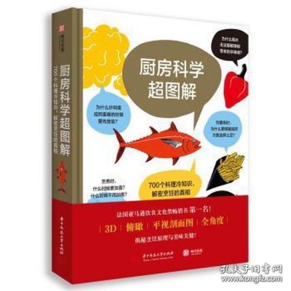 厨房科学超图解：700个料理冷知识，解密烹饪的真相