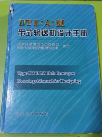 DTⅡ（A）型带式输送机设计手册