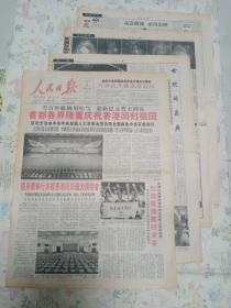 人民日报1997年7月2日 华东地区16版全 香港回归