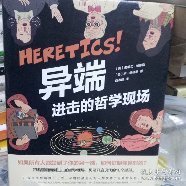 （包邮）【精装】异端：进击的哲学现场（新经典文库1364）