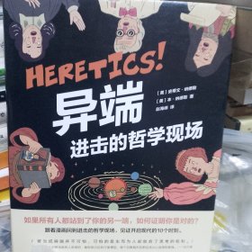 （包邮）【精装】异端：进击的哲学现场（新经典文库1364）
