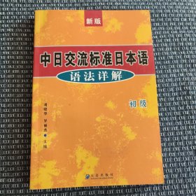 新版中日交流标准日本语语法详解（初级）