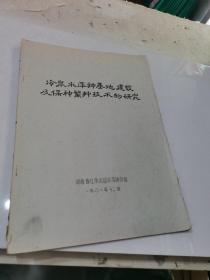 冷泉水萍种基地建设及保种繁种技术的研究