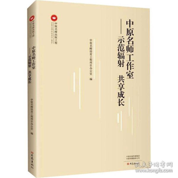 中原名师工作室：示范辐射 共享成长