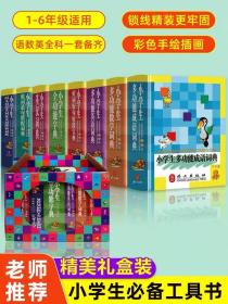 正版上新！小学生全功能字典礼盒装全8册