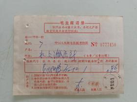 中国人民邮电报纸费收据（郧阳报）