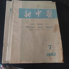 新中医 1992.3.4.7（3册）