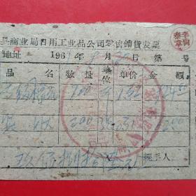1961年9月20日，山西省浑源县国营西街百货商店，高级棉花，奖状（44-1）（生日票据，大同专题2，日用百货五金类票据）