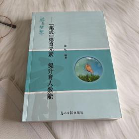 放飛夢想 集成德育元素 提升育人效能