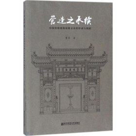 营造之承续：中国传统建筑装修文化的传承与创新