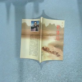 黄河之子 刘传朋