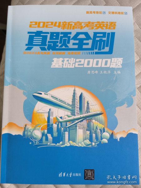 2024新高考英语真题全刷：基础2000题