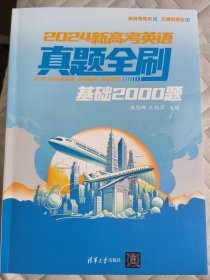 2024新高考英语真题全刷：基础2000题