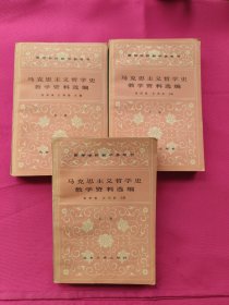 马克思主义哲学史教学资料选编（上中下）