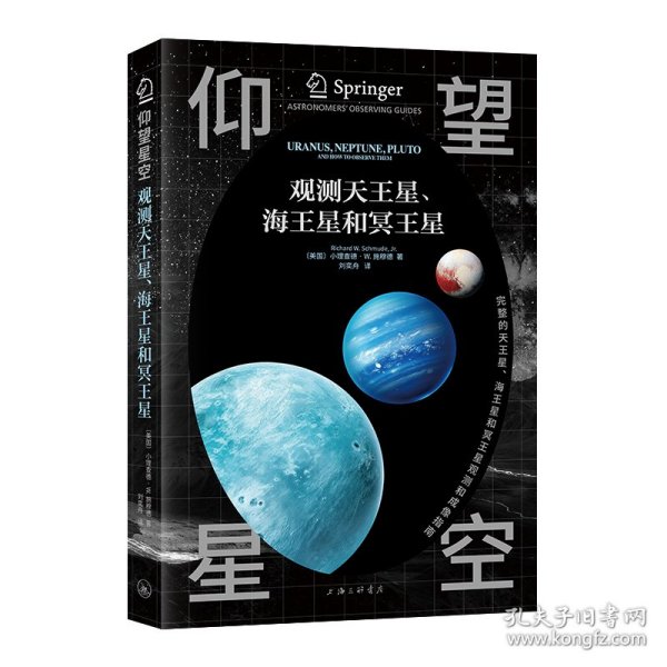 正版新书现货 观测天王星、海王星和冥王星 9787542689696 (美)小理查德·W.施穆德|译者:刘奕舟