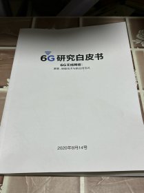 6G研究白皮书