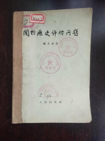 关于历史评价问题（1956年）