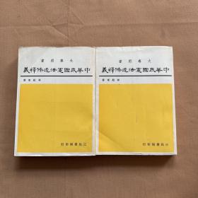 中華民國憲法逐條釋義 一、三（2本合售）