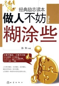 做人不妨糊涂些