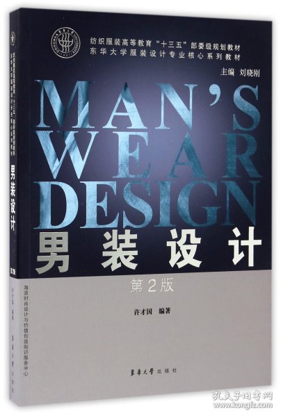 男装设计（第2版）/纺织服装高等教育“十三五”部委级规划教材