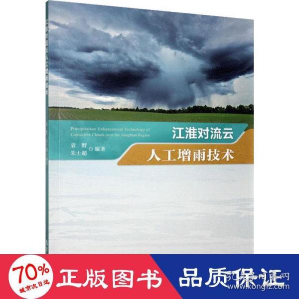 江淮对流云人工增雨技术