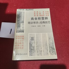 商业经营师培训考评与经商技巧