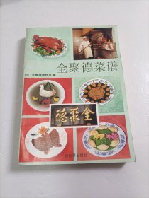 （80年代专业菜谱）全聚德菜谱【前门全聚德是百年老店,经过几代厨师的努力,丰富发展了全鸭席,形成了一套独具特色的烹调方法,本书详尽介绍了被商业部、北京市评为名优产品的全聚德精制挂炉烤鸭,同时还介绍了在烧、炒、溜、焖、扒、焗、煨等鸭类菜品上又有所创新的冷热菜300种,在菜品上着重讲述了山东菜及全鸭席,对丰富完善全鸭席的 40种全聚德特有的面点也进行了详细介绍】