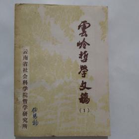 云岭哲学文稿（一）