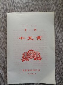 京剧，十五贯节目单（沈阳京剧团演出）品佳