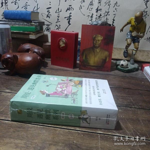 《周锐·遇见幽默系列》（全五册）（注音版）