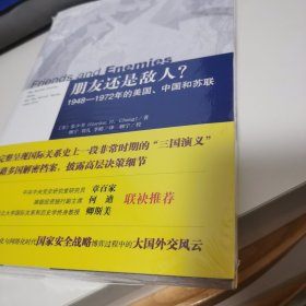 朋友还是敌人？：1948—1972年的美国、中国和苏联