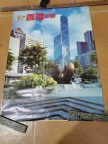 1997年挂历 香港回归