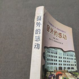 窗外的感动:广东省佛山市一中、华英学校话题作文