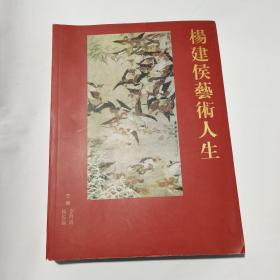 杨建侯艺术人生 （杨佐渝签赠钤印本 ）