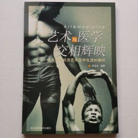 艺术与医学交相辉映:何天祥研究员艺术医学生涯60春秋（何天祥签名钤印）