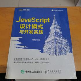 JavaScript设计模式与开发实践