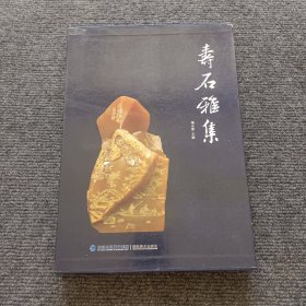 寿石雅集