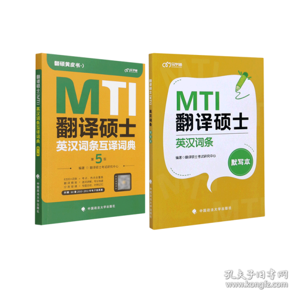 翻译硕士（MTI）英汉词条默写本