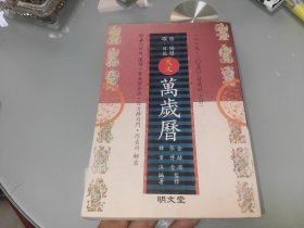 天文万岁历