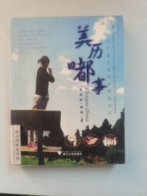 美历嘟事：一个14岁留学美国女孩的诉说