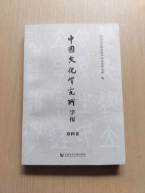 中国文化研究所学报（第四卷）