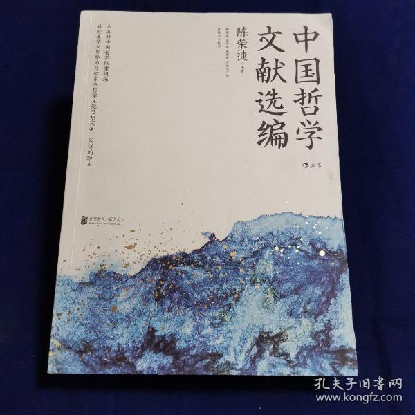 中国哲学文献选编