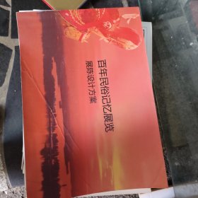 百年民俗记忆展览馆设计方案