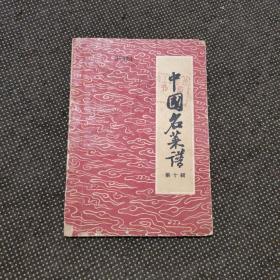 中国名菜谱（第十辑1960年）