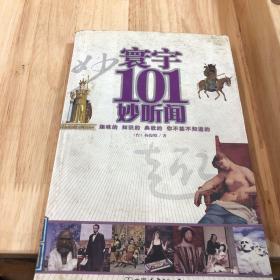 环宇101妙听闻