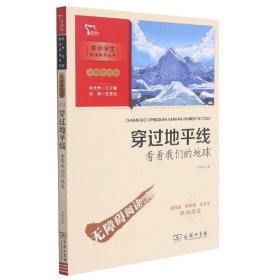 穿过地平线看看我们的地球李四光四年级课外阅读书智慧熊图书