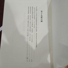 民国文献资料丛编
民国时期税收史料汇编（第十九册）
全新仅拆封
内收:
中華民國十八年湖南全省賦税團防員警司法統計概要湖南全省地方自治籌備處編湖南全省地方自治籌備處，一九三0年出版
寶慶貨物統税徵收局民國十八年工作報告書甘融編述
廣東煙酒税沿革余啓中編述國立中山大學出版部，一九三三年出版.·
廣東省地税概要 林習經編新建設出版社，一九四一年出版