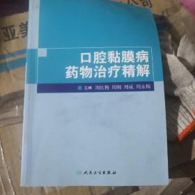 口腔黏膜病药物治疗精解