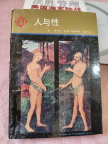 人与性